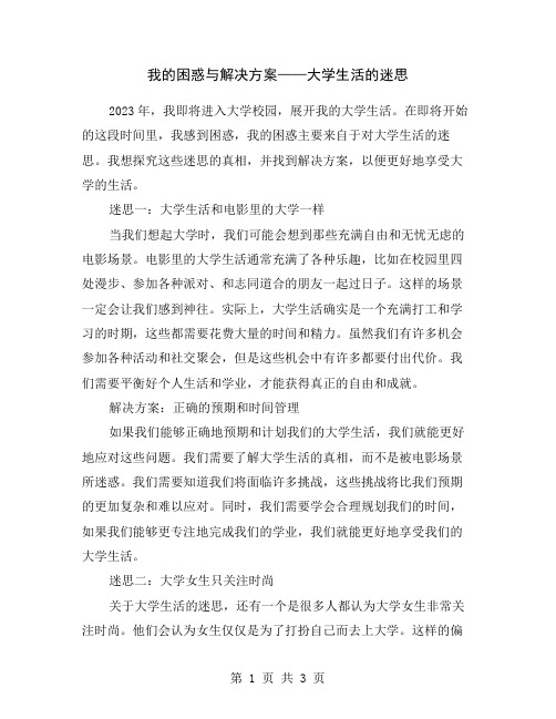 我的困惑与解决方案——大学生活的迷思