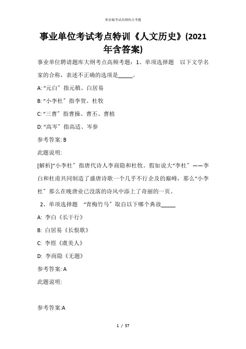 事业单位考试考点特训《人文历史》(2021年含答案)_3