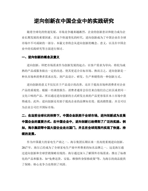 逆向创新在中国企业中的实践研究