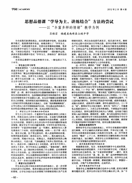 思想品德课“学导为主,讲练结合”方法的尝试——以“丰富多样的情绪”教学为例