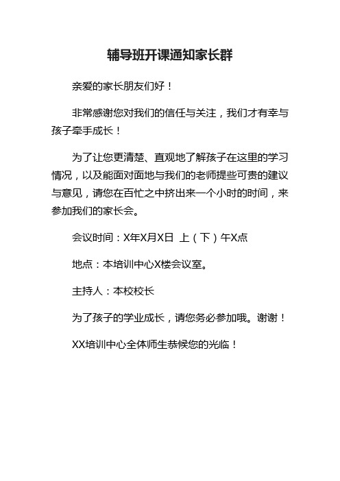 辅导班开课通知家长群
