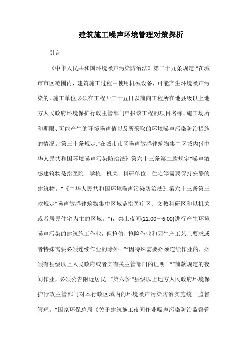 建筑施工噪声环境管理对策探析.docx
