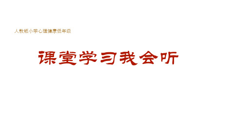 心理健康教育 学习心理-《课堂学习我会听》【课件】