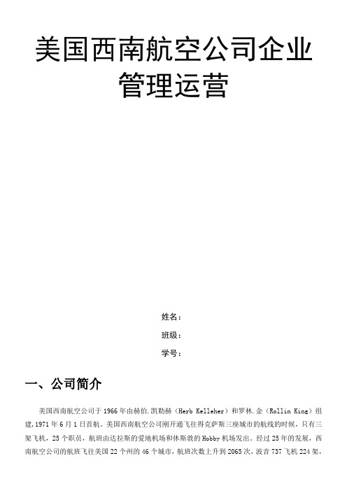 美国西南航空公司企业管理分析