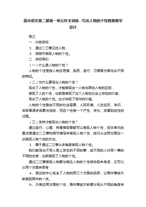 高中语文第二册第一单元作文训练--写出人物的个性教案教学设计