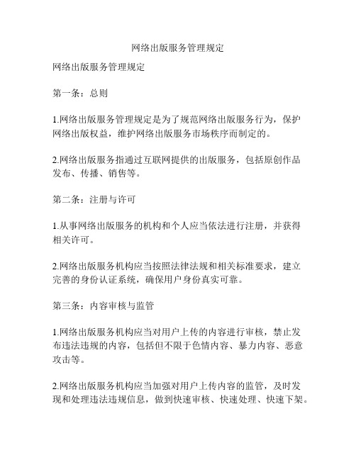 网络出版服务管理规定