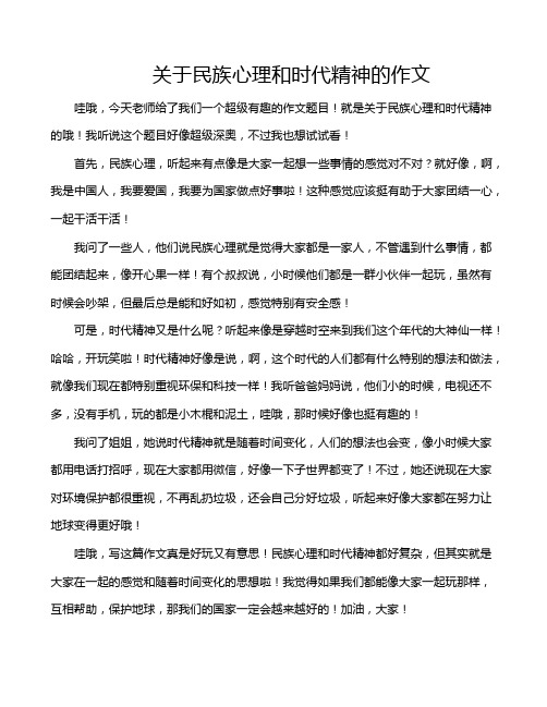 关于民族心理和时代精神的作文