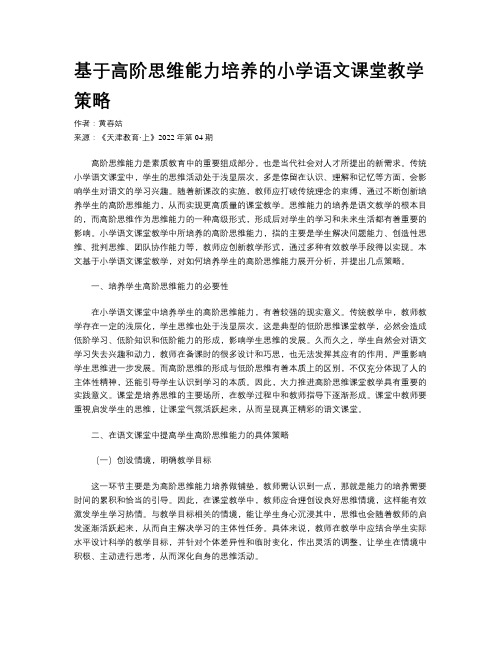 基于高阶思维能力培养的小学语文课堂教学策略