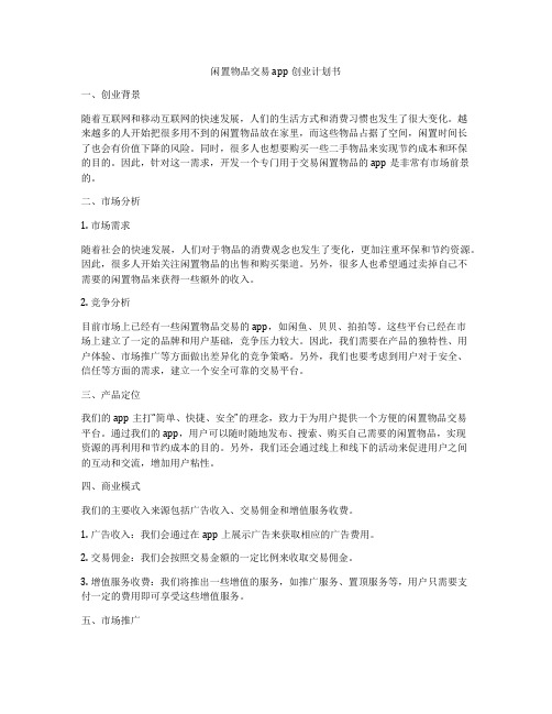 闲置物品交易app创业计划书