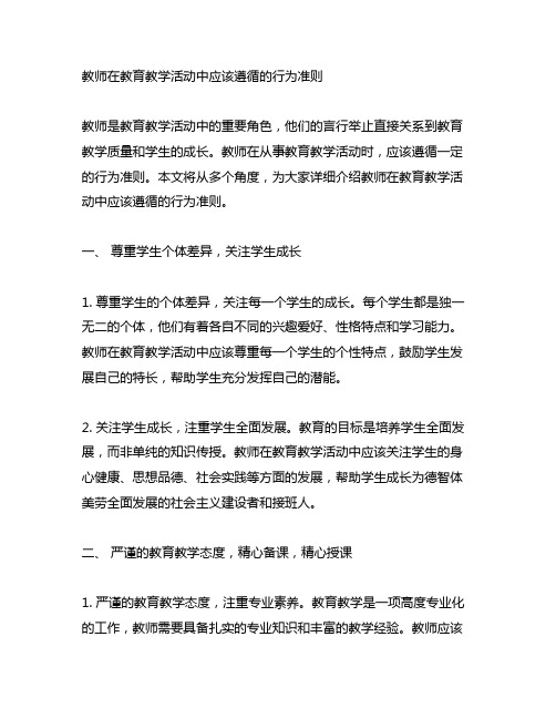 教师在教育教学活动中应该遵循的行为准则