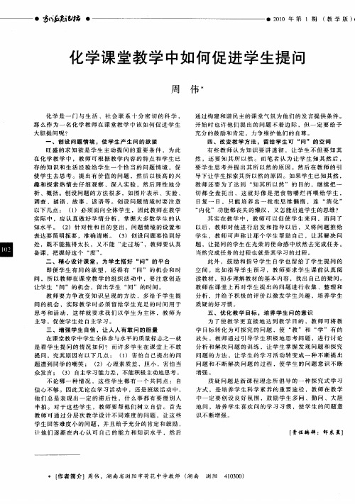 化学课堂教学中如何促进学生提问