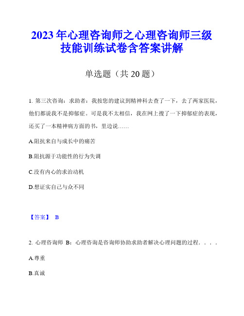 2023年心理咨询师之心理咨询师三级技能训练试卷含答案讲解