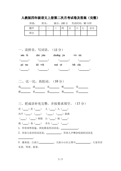 人教版四年级语文上册第二次月考试卷及答案(完整)