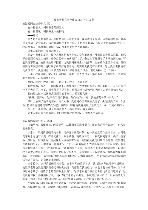 被温暖照亮满分作文初三作文15篇