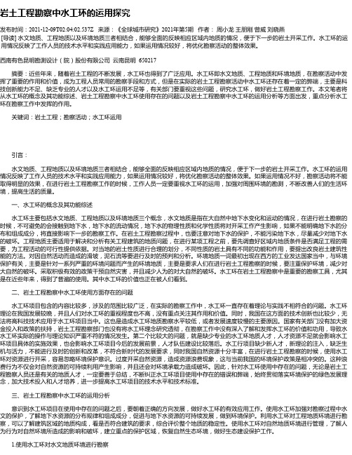 岩土工程勘察中水工环的运用探究