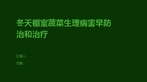 冬天棚室蔬菜生理病害早防治和治疗