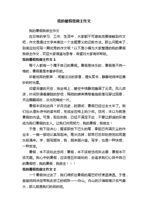 我的暑假我做主作文