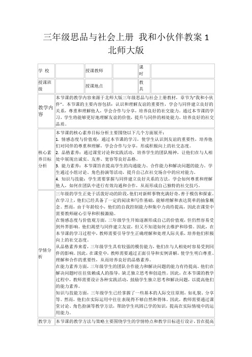 三年级思品与社会上册我和小伙伴教案1北师大版