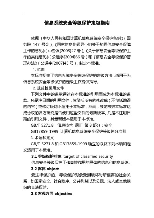 信息系统安全等级保护定级指南