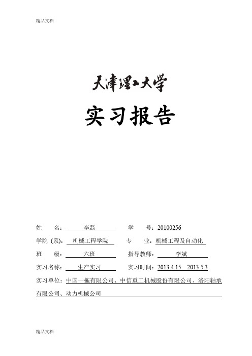 最新天津理工大学机械专业生产实习报告