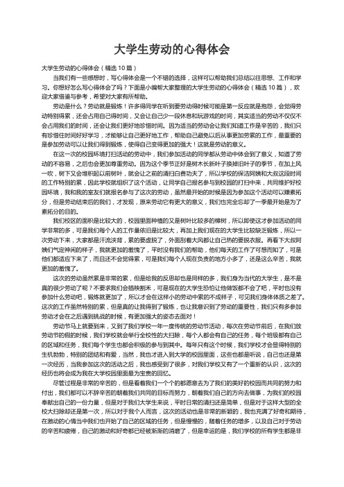 大学生劳动的心得体会（精选10篇）