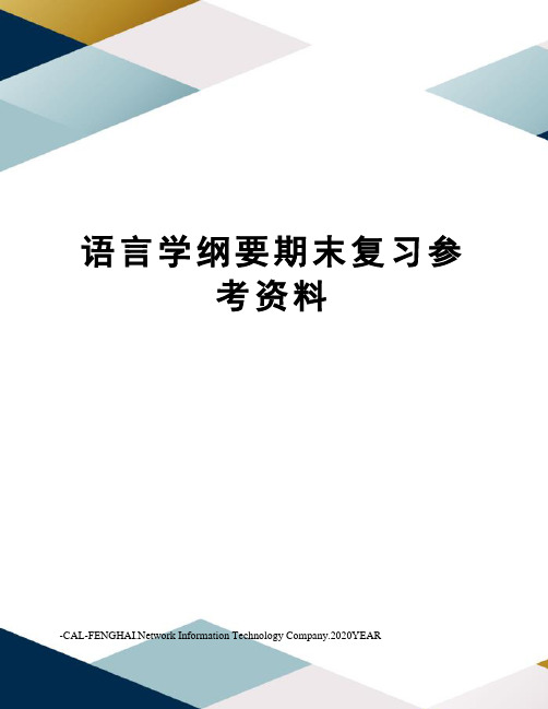 语言学纲要期末复习参考资料