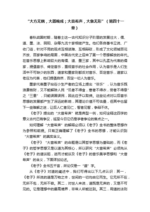 “大方无隅，大器晚成；大音希声，大象无形”（第四十一章）