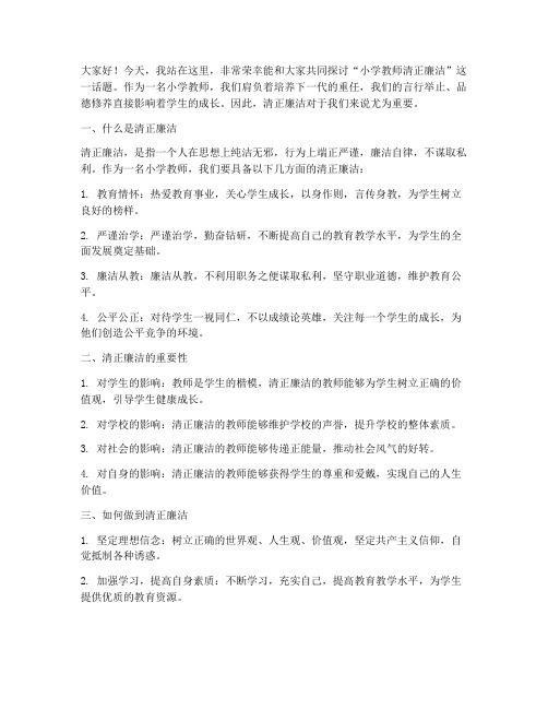 小学教师清正廉洁演讲稿