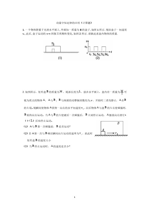 动量守恒定律的应用(计算题)