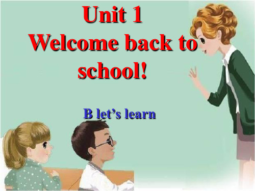 三年级英语 第一单元Welcome back to school!课件 