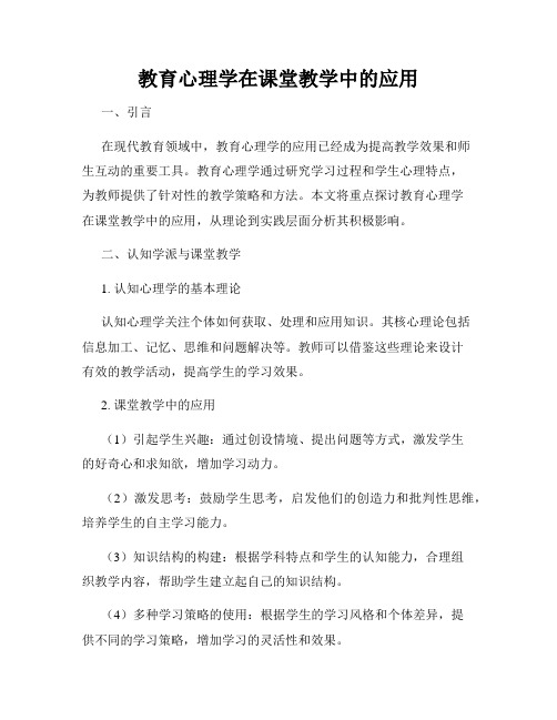 教育心理学在课堂教学中的应用