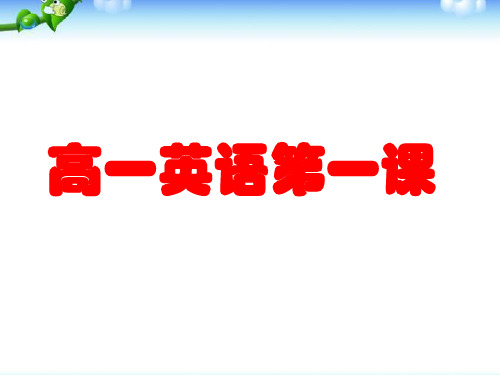 高一新生入学英语第一课教学课件