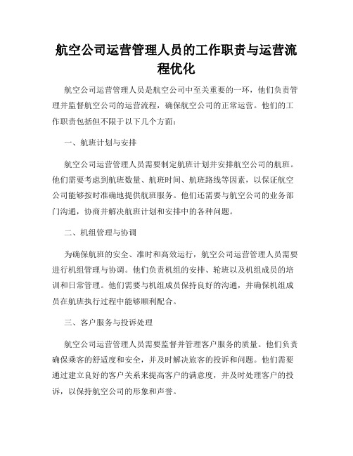 航空公司运营管理人员的工作职责与运营流程优化