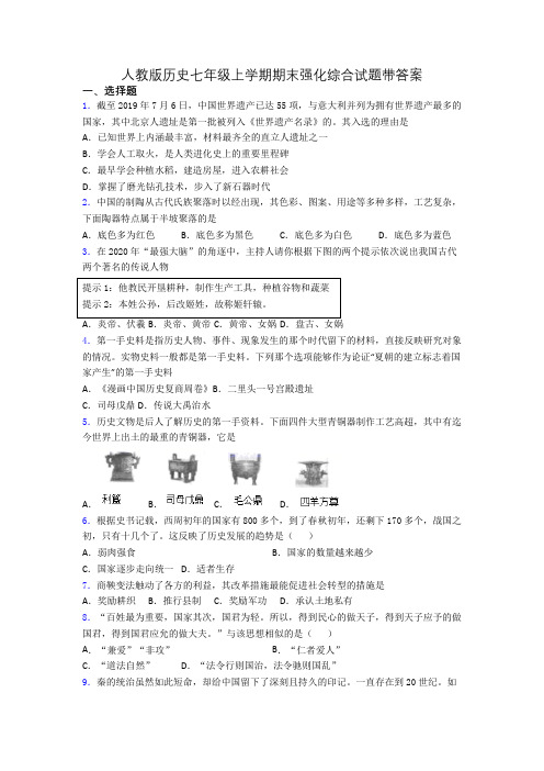 人教版历史七年级上学期期末强化综合试题带答案