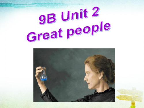 牛津英语新教材 9BUnit2Greatpeople Integrated skills