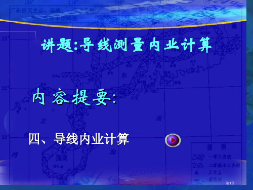 测量方位角计算公式市公开课一等奖省赛课获奖PPT课件