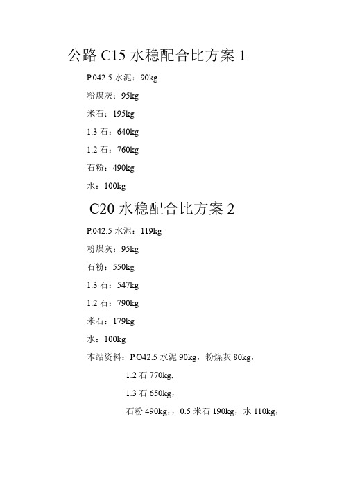 水稳生产配合比 方案