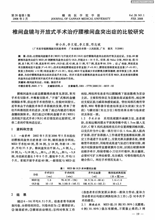 椎间盘镜与开放式手术治疗腰椎间盘突出症的比较研究