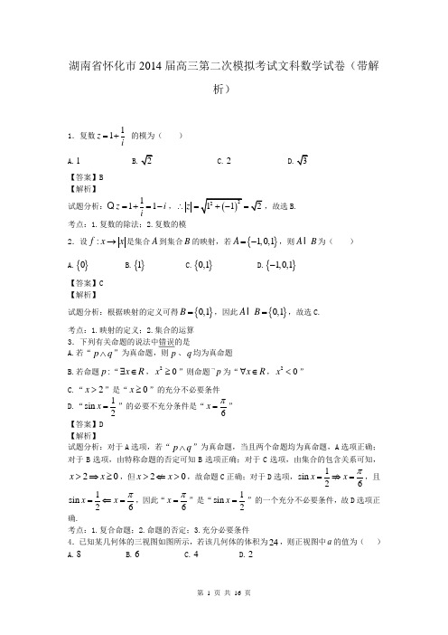 湖南省怀化市2014届高三第二次模拟考试文科数学试卷(带解析)