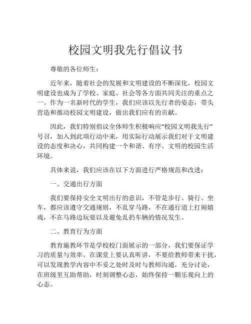 校园文明我先行倡议书