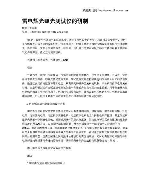 雷电辉光弧光测试仪的研制