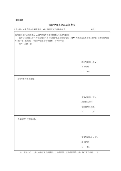 SXMB3  项目管理实施规划报审表