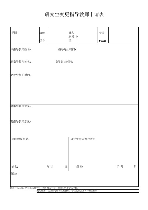 研究生变更指导教师申请表