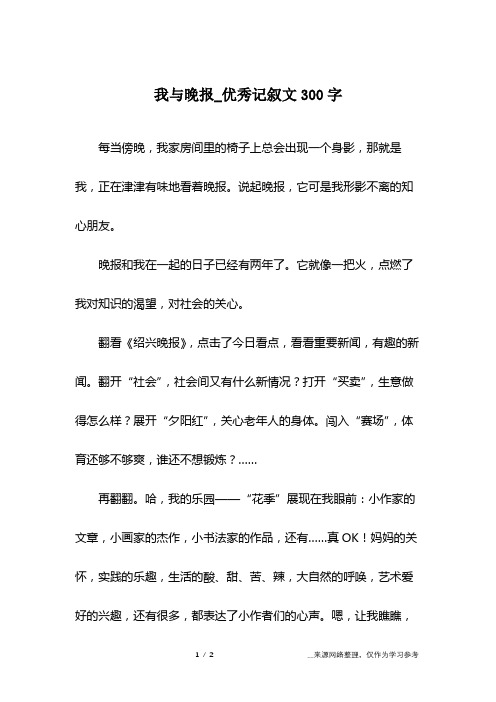 我与晚报_优秀记叙文300字