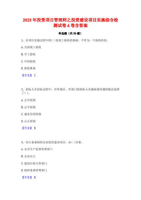 2023年投资项目管理师之投资建设项目实施综合检测试卷A卷含答案