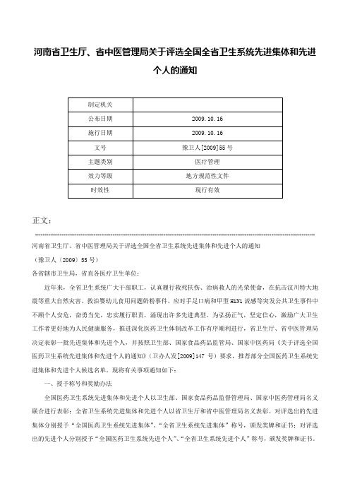 河南省卫生厅、省中医管理局关于评选全国全省卫生系统先进集体和先进个人的通知-豫卫人[2009]55号