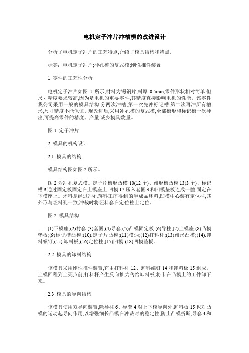 电机定子冲片冲槽模的改进设计