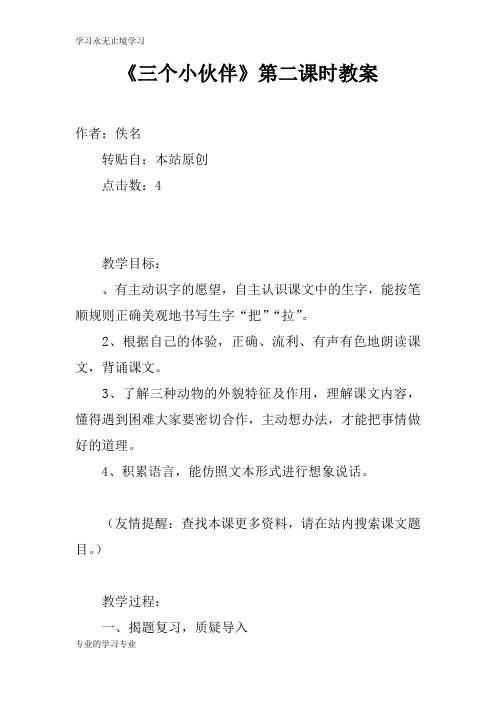 《三个小伙伴》第二课时上课学习上课学习教案