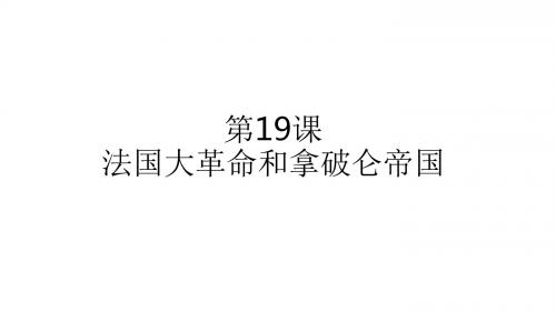 部编版九年级历史上册第19课《法国大革命和拿破仑帝国》优秀课件(共42张PPT)