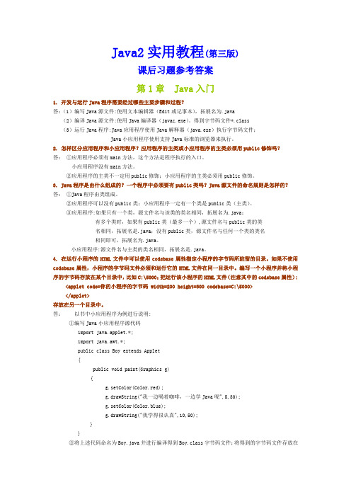 java2实用教程(第三版)课后题答案1-9章